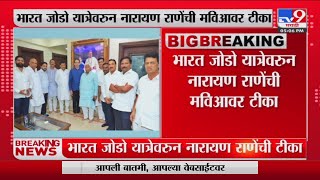 Narayan Rane | कॉंग्रेसकडून राष्ट्रवादी, ठाकरे गटाला साथ देण्याची हाक' : नारायण राणे-tv9