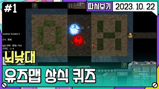 뇌낮대 스타 유즈맵 상식퀴즈 (w. 소풍왔니, 라마, 실프, 피닉스박, 명예훈장, 강소연) [2023. 10. 22 1편]