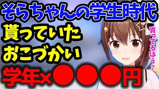 そらちゃんの学生時代に貰っていたおこづかいは学年に●●●円を掛けた金額だった【ときのそら/ホロライブ/空媽/Vtuber】