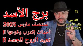 توقعات ( برج الأسد ) أحداث إقترب( وقوعها لحياتك !!) واتساب 0034685374366