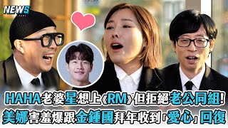 【玩什麼好呢】HAHA老婆星想上《RM》但不想跟老公同組!  美娜害羞爆向金鍾國拜年收到「愛心」回復