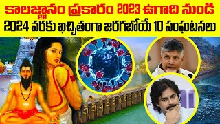 కాలజ్ఞానంలో చెప్పినట్లు ఉగాది తర్వాత 2023-24లో జరగబోయేది ఇదేనా Kalagnanam Predictions 2023-24 #ugadi