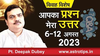 विवाह विशेष: आपका प्रश्न - मेरा उत्तर : 6-12 अगस्त 2023 by ‎@AstroDeepakDubey