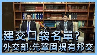 建交口袋名單？ 外交部：先鞏固現有邦交【央廣新聞】