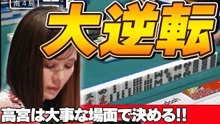 【Mリーグ・高宮まり】淑女なベルセルクの見事な大逆転劇を見逃すな!!