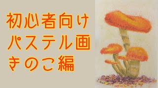 初心者必見！パステルで描く「きのこ」/Pastel painting of mushrooms #けんじのアートTV