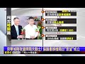 柯金流與京華城距離「這麼近？」 簡舒培曝「詭譎」巧合@newsebc