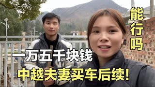 中越夫妻决定重新买新车，上次那辆二手车，要价太高，二万才卖！