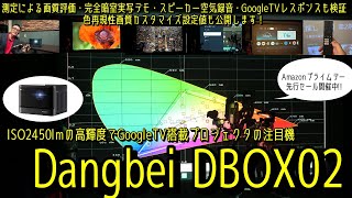 ダンベイDBOX02をガチ画質テスト。4Kレーザー光源搭載で2450 ISOルーメンの高輝度の画質を実写＆測定をしながらレビュー。GoogleTVによるレスポンス、内蔵スピーカーの音質も空気録音