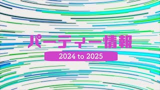 パーティー情報【2024年 to 2025年】