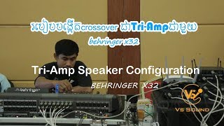 របៀបបង្កើត​Crossover ជាមួយBehringer x32 / Tri-Amp Speaker Configuration/VS SOUND