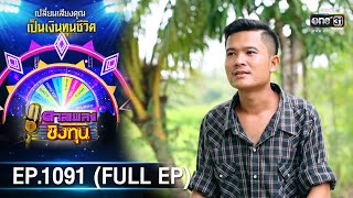 ดวลเพลงชิงทุน | EP.1091 (FULL EP) | 5 พ.ย. 65 | one31