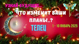 💥ТЕЛЕЦ♉УЗНАЙ БУДУЩЕЕ - СОБЫТИЯ БЛИЖАЙШЕГО БУДУЩЕГО 1 - 10 ЯНВАРЯ 2025🔴Astro Ispirazione