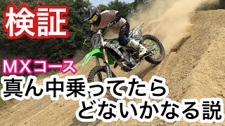 【検証】ＭＸ真ん中乗りしたらどないかなる説！