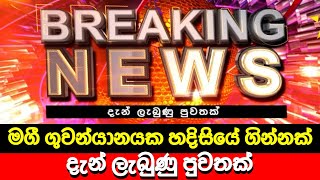 මගී ගුවන්යානයක හදිසියේ ගින්නක් 🔴 BREAKING NEWS | Ada Derana News live today | Hiru News today| LIVE