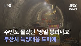 주민도 몰랐던 '땅밑 붕괴사고'…부산시 늑장대응 도마에 / JTBC 뉴스룸