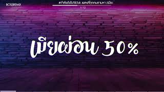 #กำลังดังในTikTok เพลงที่ทุกคนตามหา (เมียผ่อน 50%) แดนซ์เบสแน่น BOSSREMiX