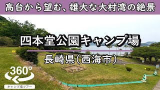 【4K 360°VR】四本堂公園キャンプ場(長崎県西海市) 高台から見える大村湾の景観が最高！ハウステンボスの花火も見える！