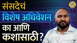 Special Session Of Parliament चा Agenda काय असू शकतो? सरकारला काय साध्य करायचंय? Bol Bhidu