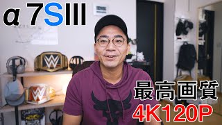 【最高画質】α7SIIIの4K120Pで長時間撮影してみた結果・・・！