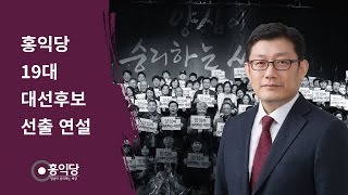 [홍익당] 윤홍식 홍익당 대통령후보 선출 연설(중앙당 창당대회)