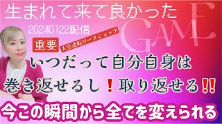 【2024年1月22日配信】【重要】今この瞬間から全てを変えられる✨いつだって自分自身は巻き返せるし❗️取り返せる❗️【繰り返し聴く用】【純ちゃん・吉岡純子】