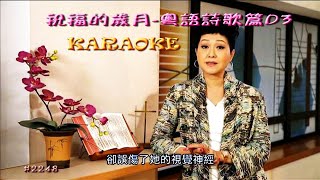 KARAOKE粵語流行曲精選金曲之祝福的歲月 粵語詩歌篇3-胡美儀主持 (有人聲及歌詞字幕) Cantonese Pops with Lyrics Subtitle