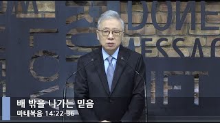 [LIVE] 배 밖을 나가는 믿음 (마태복음 14:22-36)_아침예배_베이직교회_조정민 목사_20210218