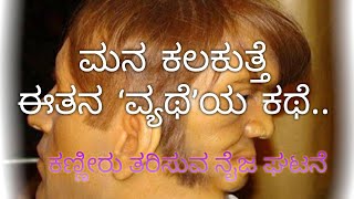 ಮನ ಕಲಕುತ್ತೆ ಈತನ ‘ವ್ಯಥೆ’ಯ ಕಥೆ, ನೈಜ ಘಟನೆ ಆಧಾರಿತ