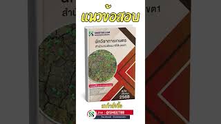 แนวข้อสอบ นักวิชาการเกษตร สำนักงานพัฒนาที่ดินเขต1 2568