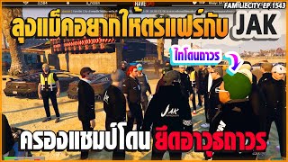 เมื่อลุงแม็ค เคลียกับตำรวจเรื่องไทโดนยึดอาวุธ ลุงขอให้แฟร์ยึดฝั่งSAT| GTA V | EP.1543