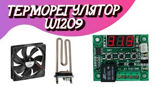 ТЕРМОРЕГУЛЯТОР ЭЛЕКТРОННЫЙ W1209 С РЕЛЕ 20 АМПЕР