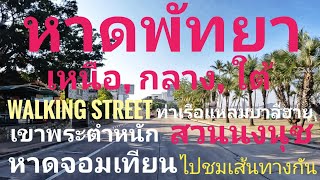 หาดพัทยา เหนือ walking street ท่าเรือแหลมบาลีฮาย เขาพระตำหนัก หาดจอมเทียน ถึง สวนนงนุช Pattaya City