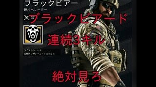 [R6S] ブラックビアードで連続3キル　絶対見ろ