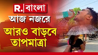 বঙ্গে ফের গুমোট গরম! তাপপ্রবাহের সতর্কতা