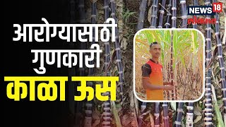 Black Sugrcane | कोल्हापूरातील शेतकऱ्यानं घेतलं आरोग्यदायी काळ्या ऊसाचं उत्पादन, पाहा फायदे