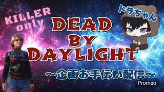 [dbd]キラー修行だ！～ドラちゃん企画のお手伝い～