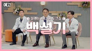 [예고] 백설기 | 설레는 시니어 토크쇼 | 2월 21일 방송