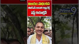 Bandari Lakshma Reddy First Reaction On Election Win | Shorts | Prime9 News