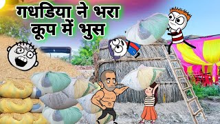 गधडिया ने भरा कूप में भुस😂| COMEDY VIDEO | gadariya ki video