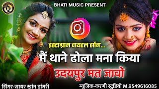 मैं थाने ढोला मना किया उदयपुर मत जावो। जिनावरीयो। Rajasthani New Song | सिंगर सायर खांन डांगरी