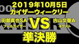 田部真也VS内山文聖2019年10月5日カイザーウィークリー準決勝（ビリヤード試合）