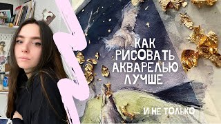 Как рисовать акварелью лучше, рисую и показываю акварельные приёмы