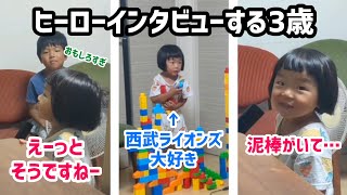 ヒーローインタビューする3歳