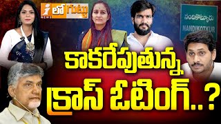 కాకరేపుతున్న క్రాస్ ఓటింగ్ రచ్చ | Special Report On Nandikotkur | Byreddy Sabari Vs Byreddy |Loguttu