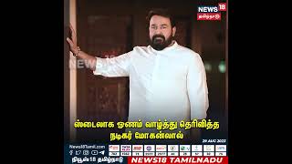 ஸ்டைலாக ஓணம் வாழ்ந்து தெரிவித்த நடிகர் மோகன் லால் | Actor Mohanlal Onam Wish | Kerala