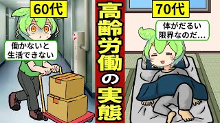 高齢労働者のリアルな実態…60代後半の約60％が就業中…働く貧困層のリアル…【ずんだもん｜定年退職｜再雇用｜年金生活｜転職】