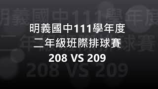 明義國中111學年班際排球比賽 209 VS 208