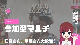 【COD:BOCW】参加型マルチ！初見さんも大歓迎♪