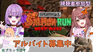 初見さん大歓迎！ナイトボットちゃん初デビュー！参加型スプラするよ～♪【サーモンランNW／スプラトゥーン３】／Vtuber準備中